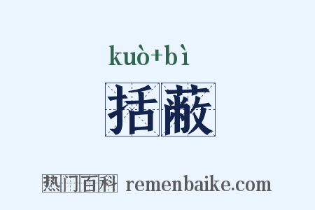 括蔽是什么意思的图片